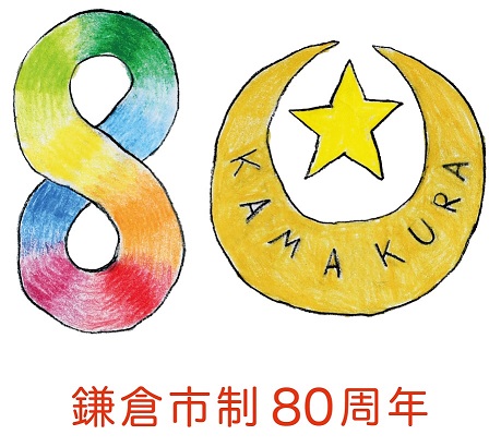 鎌倉市制施行80周年ロゴマーク