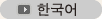 한국어