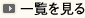一覧を見る