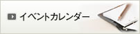 イベントカレンダー