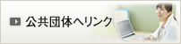 公共団体へのリンク