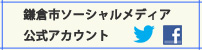 鎌倉市ソーシャルメディア公式アカウント