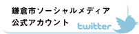 鎌倉市ソーシャルメディア公式アカウント
