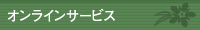 オンラインサービス