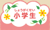 小学生