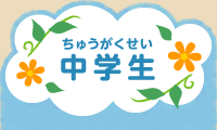 中学生