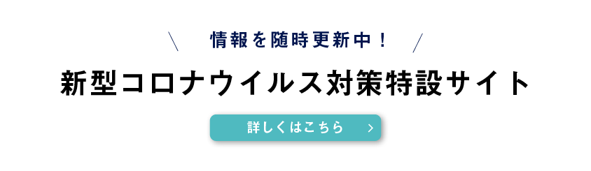 新型コロナウイルス対策特設サイト