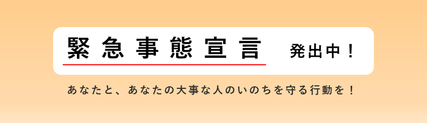 緊急事態宣言