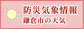 防災気象情報 鎌倉市の天気