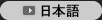 日本語