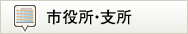 市役所・支所