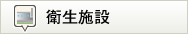 衛生施設
