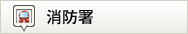 消防署