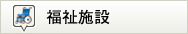 福祉施設