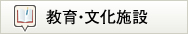 教育・文化施設