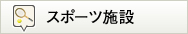 スポーツ施設