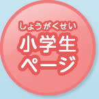 小学生ページ