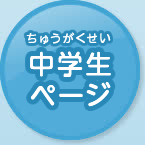 中学生ページ