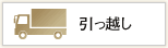 引っ越し