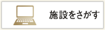 施設をさがす