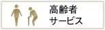 高齢者サービス