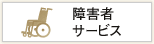 障害者サービス