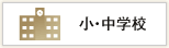 小・中学校