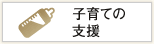 子育ての支援