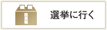 選挙に行く