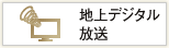 地上デジタル放送