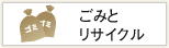 ごみとリサイクル