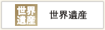 世界遺産
