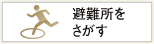避難所をさがす