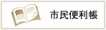 市民便利帳