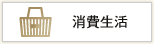 消費生活