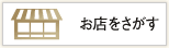 お店をさがす