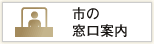 市の窓口案内