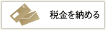 税金を納める