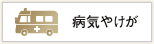 病気やけが