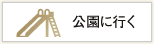公園に行く
