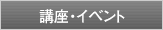 講座・イベント