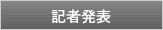 記者発表