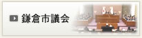 鎌倉市議会