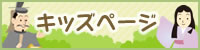 キッズページ