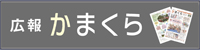 広報かまくら