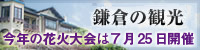 鎌倉の観光（花火大会）
