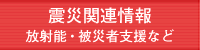 震災関連情報