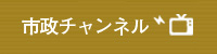 市政チャンネル