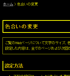 色合い表示例4（背景色：黒、文字色：黄、リンク色：白）