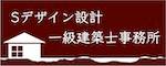 神奈川県鎌倉市の一級建築士事務所-建築家・岡崎秀祐